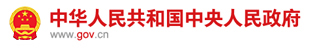 中华人民共和国中央人民政府